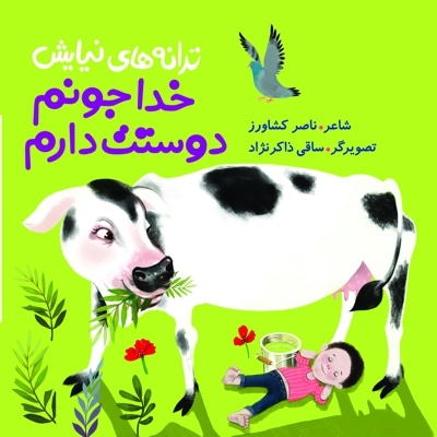 ترانه های نیایش: خداجونم دوستت دارم